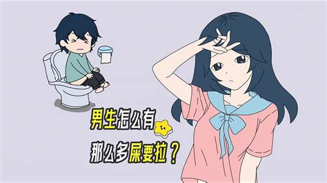 男人拉屎|为什么男生总有那么多屎要拉？